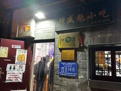 -增盛魁小吃店
