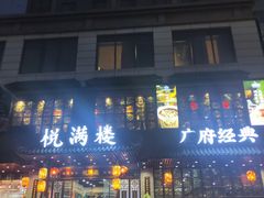 门面-悦满楼·西关名点·湛江名菜(航空综合大厦店)