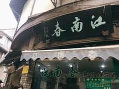 门面-江南春(中山中路店)