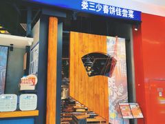 门面-娄三少春饼·烤鸭(合生汇购物中心店)