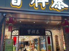 -曹祥泰(解放路店)