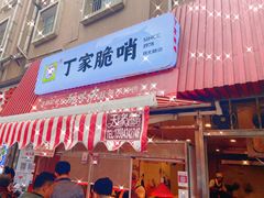 门面-丁家脆哨(民生路店)