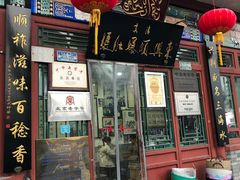 门面-东兴顺爆肚张