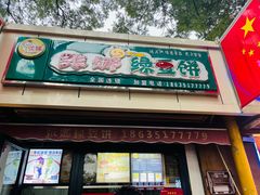 -张娜绿豆饼(老军营店)