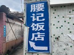 -腰记饭店(龙源路店)