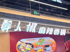 -醉人椒麻辣香锅(王府井喜悦店)