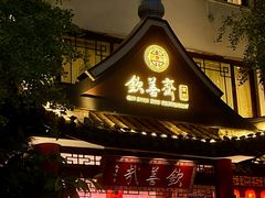 -钦善斋·养生膳食·精典川菜(武侯祠店)