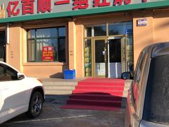 -亿百顺红焖羊排小馆(总店)