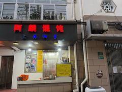 -阿麟馄饨(延长路店)