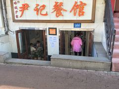 -尹记餐馆(花园店)