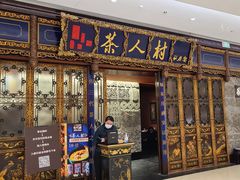 门面-茶人村·宫廷私厨(奥体印象城店)