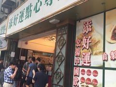 门面-添好运点心专门店(深水埗店)