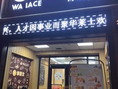 门面-华莱士·全鸡汉堡(大东海店)