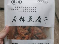 -518豆腐干(总店)