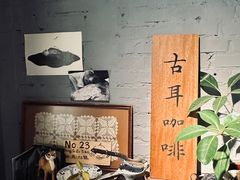 -古耳咖啡(北锣店)