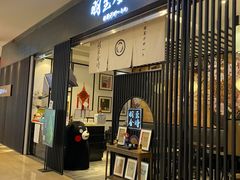 -羽至金时(柏威年店)