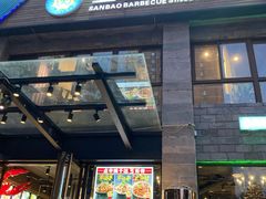 门面-叁宝烤肉• 西安烧烤(高科新花园店)