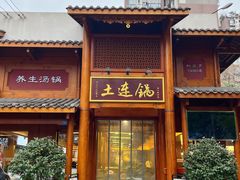 -土连锅·现熬养生汤锅(梁家巷店)