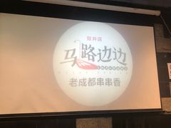 -马路边边串串香(双井直营店)