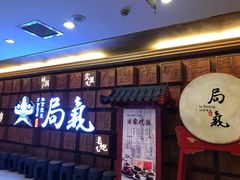 -局气 烤鸭·北京菜(光华路店)