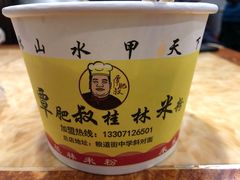 桂林米粉-覃肥叔桂林米粉(粮道街店)