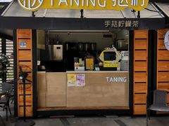 门面-挞柠·手打柠檬茶(白云汇广场店)