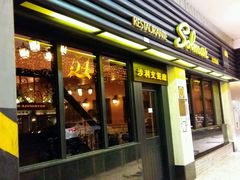 -沙利文餐厅(南湾街店)