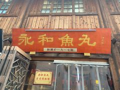 -永和鱼丸(南后街店)