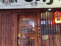 -日葵 大阪烧ひまり(仙霞路店)