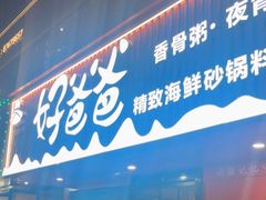 门面-好爸爸(箕漕街店)