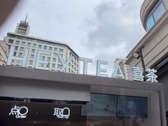 -喜茶(上海兴业太古汇店)