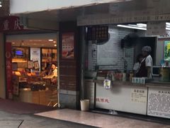 门面-香糯炎荞饼王(解放碑店)