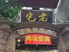 -老宅原住民沙茶面精品小吃(龙头路店)