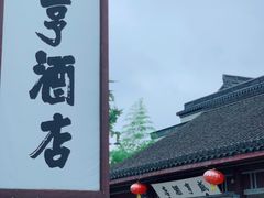 -绍兴鲁迅故里·沈园景区