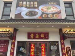 -老淮城·长鱼面(河下古镇店)