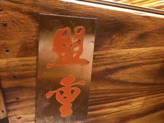 -盟重烧烤(东瓜山创始店)