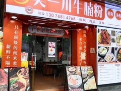 -吴一川牛腩粉(西村店)