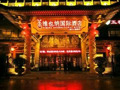 -维也纳国际酒店·西安大雁塔大唐不夜城店