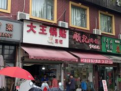 -汪记大王锅贴(成山路店)