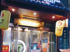 门面-重庆刘一手火锅(固镇店)