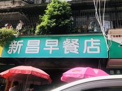 -新昌早餐店(东城店)