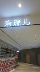 -奈瑞儿美养院