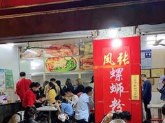 门面-凤张螺蛳粉·爽口粉(跃进路总店)