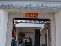 -旺山·浪头人家