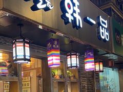 门面-韩一品韩国料理(柏庐南路店)