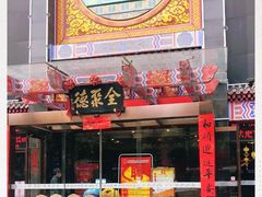 门面-全聚德(常州店)