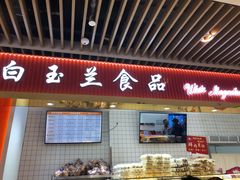 门面-白玉兰食品甜凤店(合生汇店)