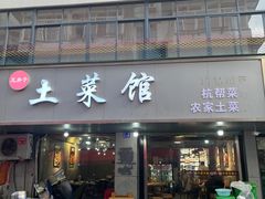 -王胖子土菜馆·特色杭帮菜·农家土菜