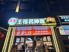 -王祖名抻面(罗湖分店)