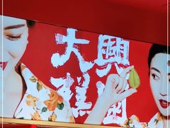 -阮大兴糕团(日月光中心店)